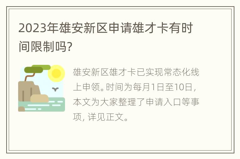 2023年雄安新区申请雄才卡有时间限制吗？