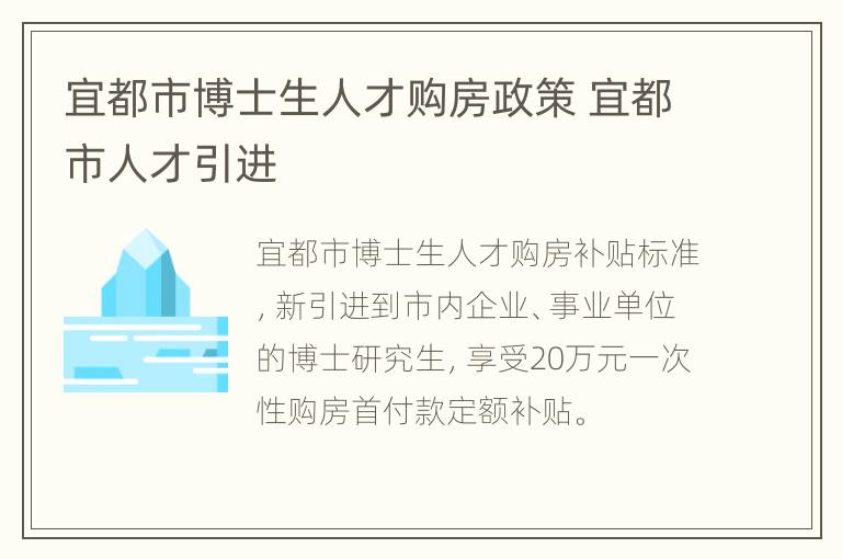 宜都市博士生人才购房政策 宜都市人才引进