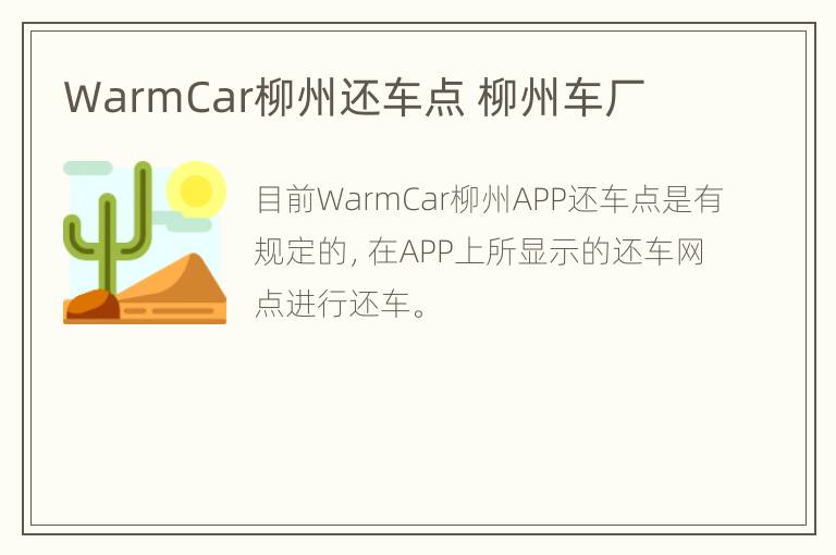 WarmCar柳州还车点 柳州车厂