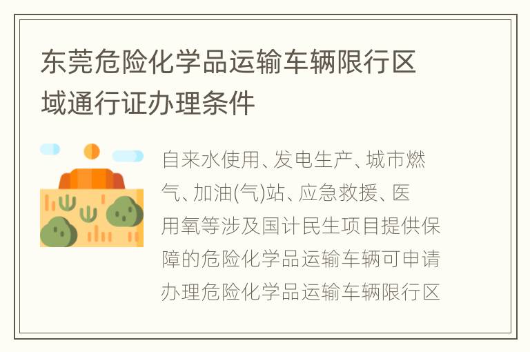 东莞危险化学品运输车辆限行区域通行证办理条件