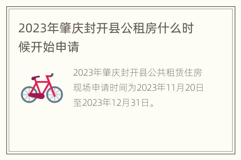 2023年肇庆封开县公租房什么时候开始申请