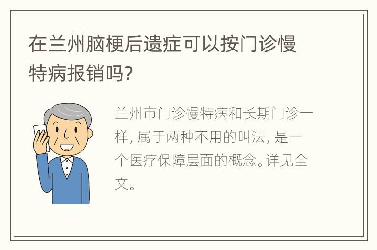 在兰州脑梗后遗症可以按门诊慢特病报销吗？