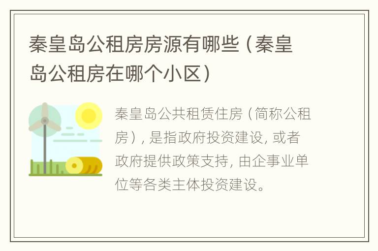 秦皇岛公租房房源有哪些（秦皇岛公租房在哪个小区）