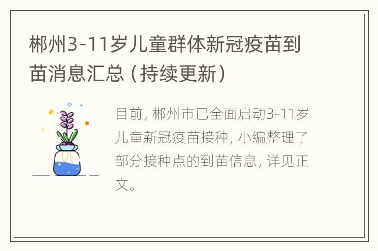 郴州3-11岁儿童群体新冠疫苗到苗消息汇总（持续更新）