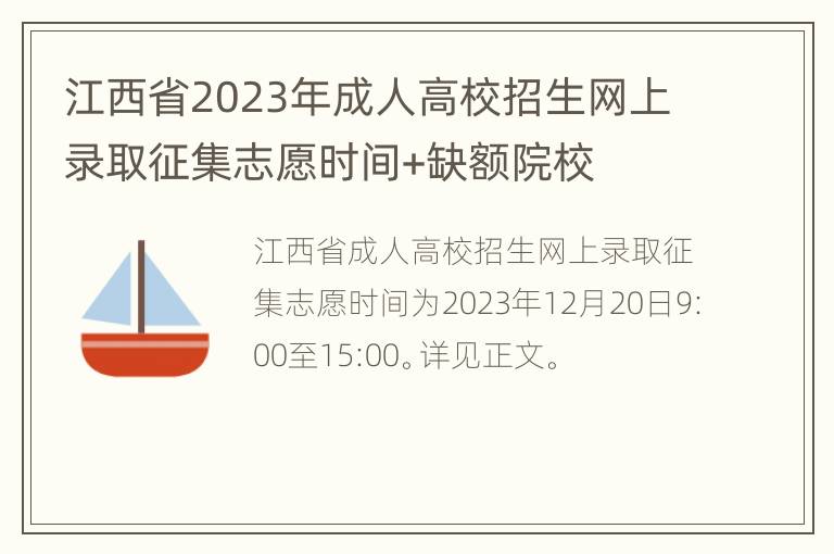 江西省2023年成人高校招生网上录取征集志愿时间+缺额院校