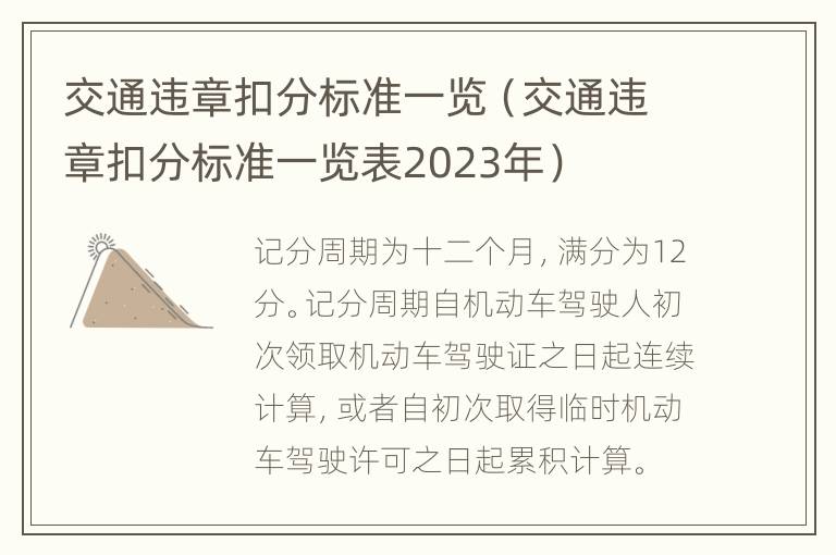 交通违章扣分标准一览（交通违章扣分标准一览表2023年）