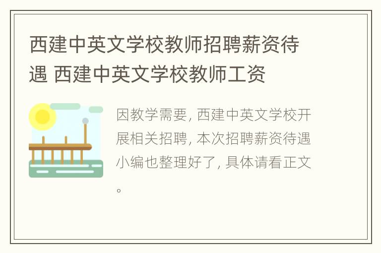 西建中英文学校教师招聘薪资待遇 西建中英文学校教师工资