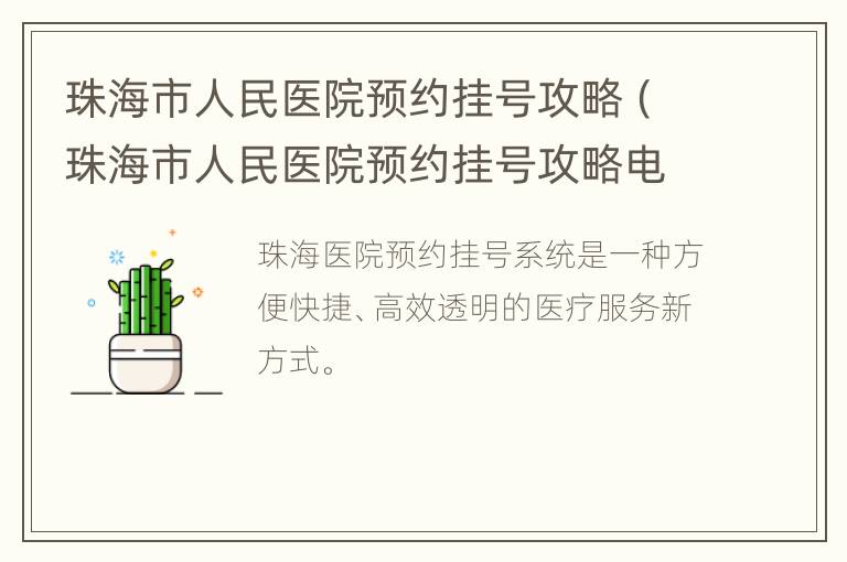 珠海市人民医院预约挂号攻略（珠海市人民医院预约挂号攻略电话）