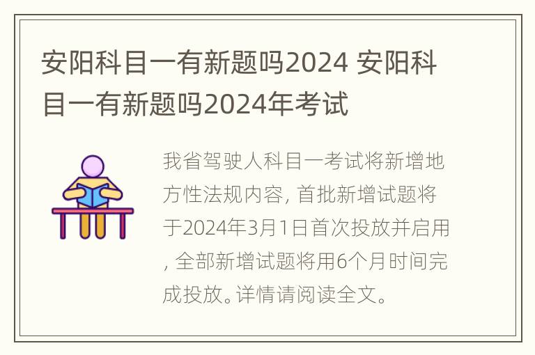 安阳科目一有新题吗2024 安阳科目一有新题吗2024年考试