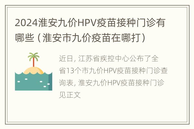 2024淮安九价HPV疫苗接种门诊有哪些（淮安市九价疫苗在哪打）