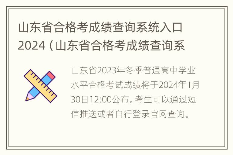 山东省合格考成绩查询系统入口2024（山东省合格考成绩查询系统入口2023）