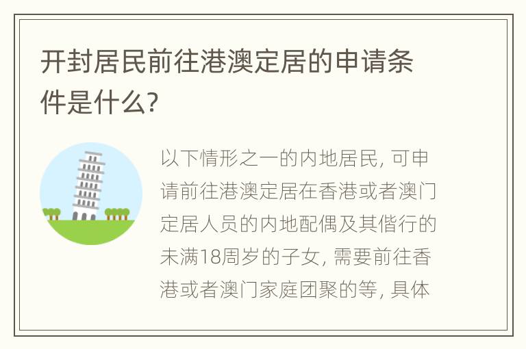 开封居民前往港澳定居的申请条件是什么？