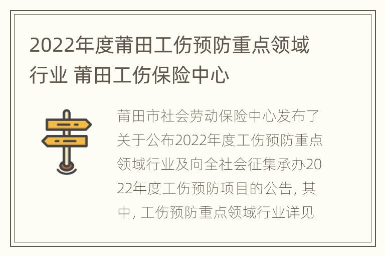 2022年度莆田工伤预防重点领域行业 莆田工伤保险中心