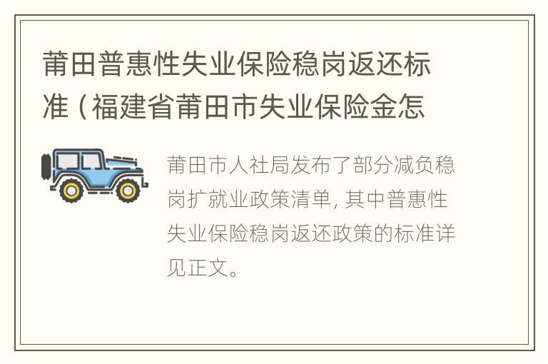 莆田普惠性失业保险稳岗返还标准（福建省莆田市失业保险金怎么领取）