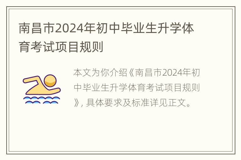 南昌市2024年初中毕业生升学体育考试项目规则