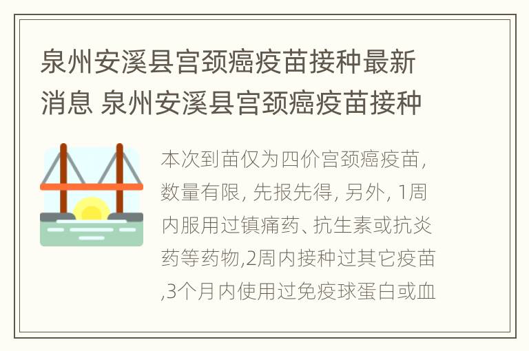 泉州安溪县宫颈癌疫苗接种最新消息 泉州安溪县宫颈癌疫苗接种最新消息电话