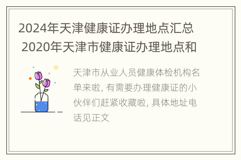 2024年天津健康证办理地点汇总 2020年天津市健康证办理地点和时间