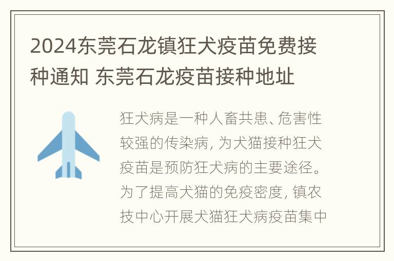 2024东莞石龙镇狂犬疫苗免费接种通知 东莞石龙疫苗接种地址