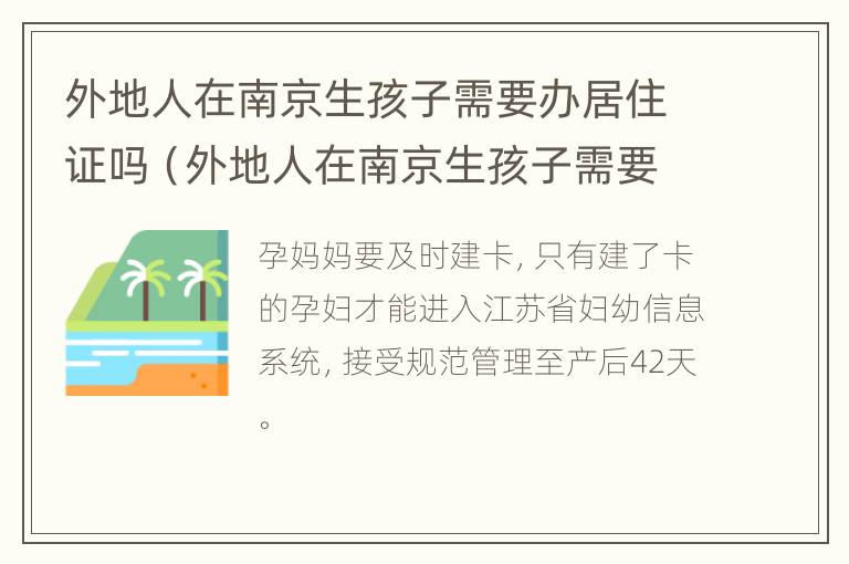 外地人在南京生孩子需要办居住证吗（外地人在南京生孩子需要办居住证吗）