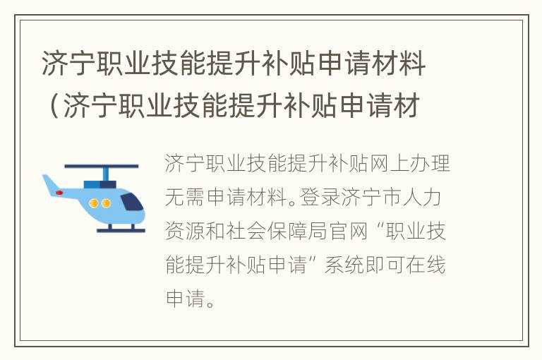 济宁职业技能提升补贴申请材料（济宁职业技能提升补贴申请材料有哪些）