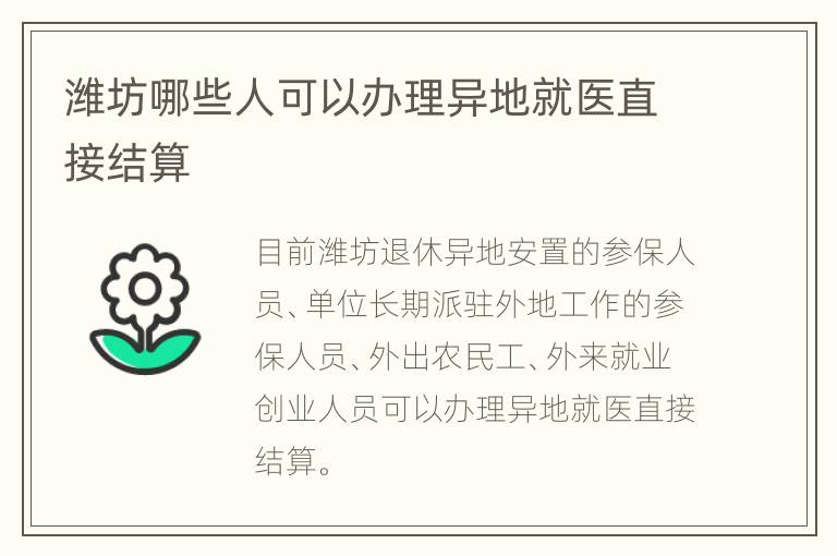 潍坊哪些人可以办理异地就医直接结算