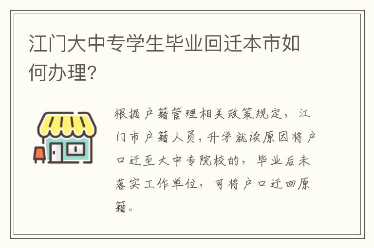 江门大中专学生毕业回迁本市如何办理?