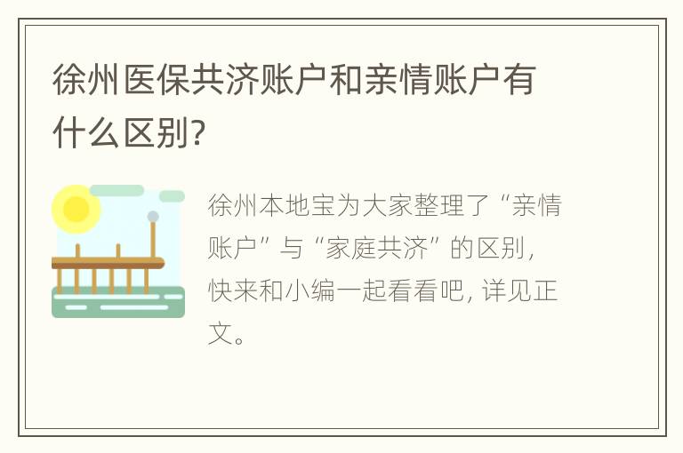 徐州医保共济账户和亲情账户有什么区别？