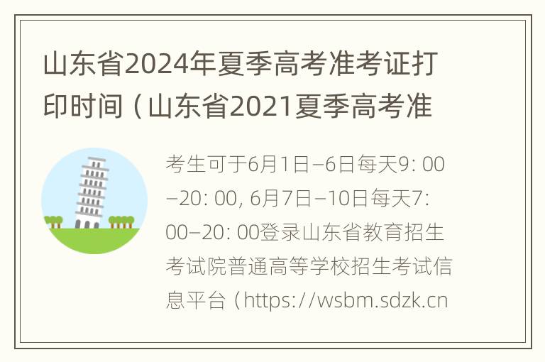 山东省2024年夏季高考准考证打印时间（山东省2021夏季高考准考证打印时间）