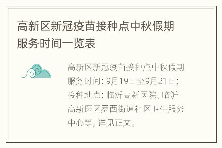 高新区新冠疫苗接种点中秋假期服务时间一览表