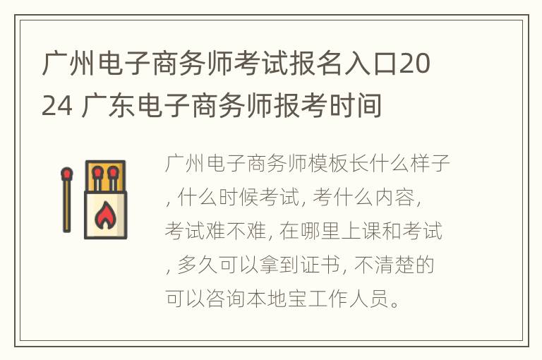 广州电子商务师考试报名入口2024 广东电子商务师报考时间