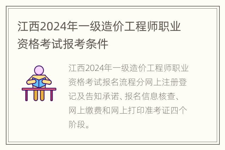 江西2024年一级造价工程师职业资格考试报考条件