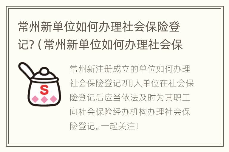 常州新单位如何办理社会保险登记?（常州新单位如何办理社会保险登记证明）