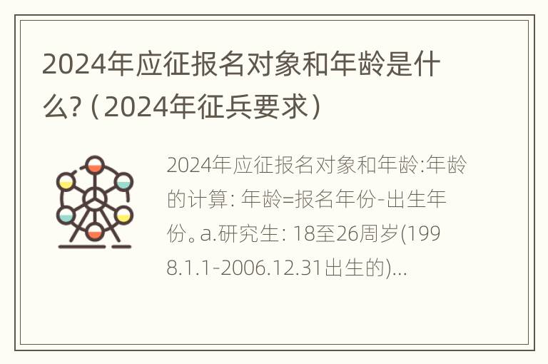 2024年应征报名对象和年龄是什么?（2024年征兵要求）