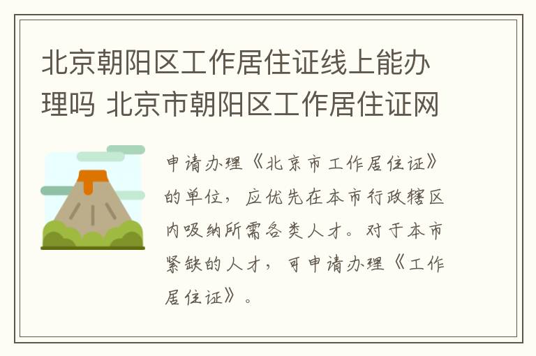 北京朝阳区工作居住证线上能办理吗 北京市朝阳区工作居住证网上预约