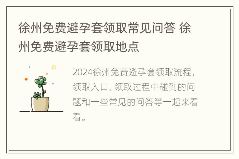 徐州免费避孕套领取常见问答 徐州免费避孕套领取地点