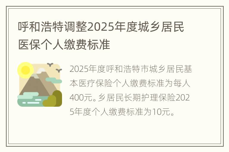 呼和浩特调整2025年度城乡居民医保个人缴费标准