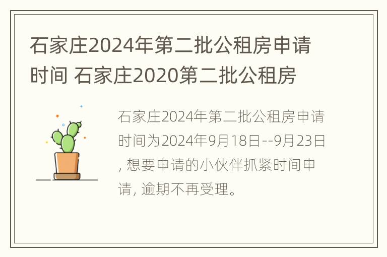 石家庄2024年第二批公租房申请时间 石家庄2020第二批公租房