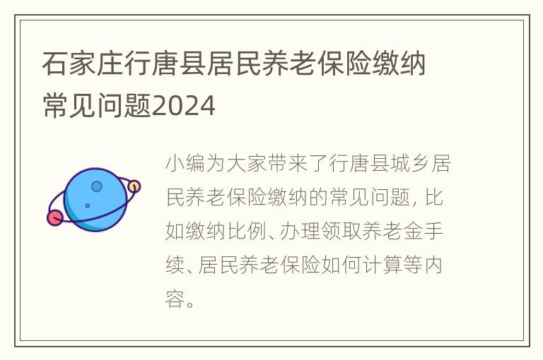 石家庄行唐县居民养老保险缴纳常见问题2024