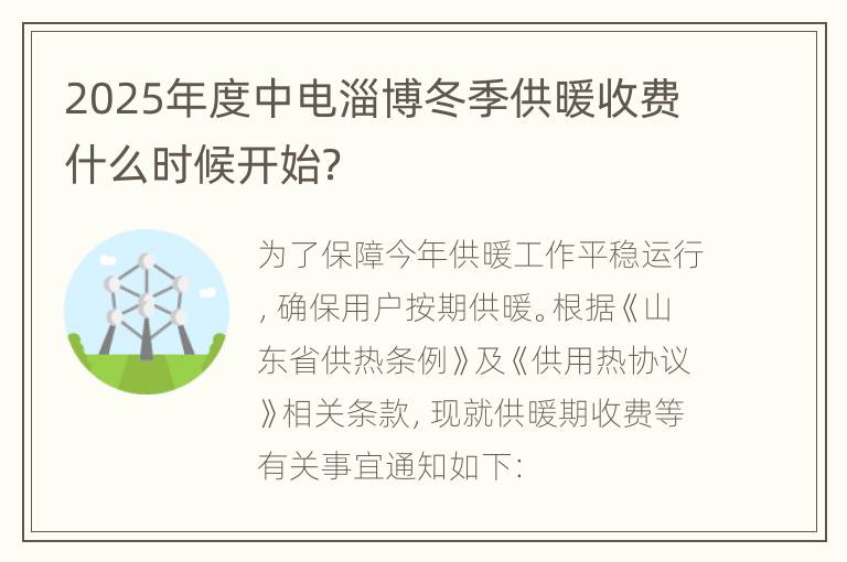 2025年度中电淄博冬季供暖收费什么时候开始？