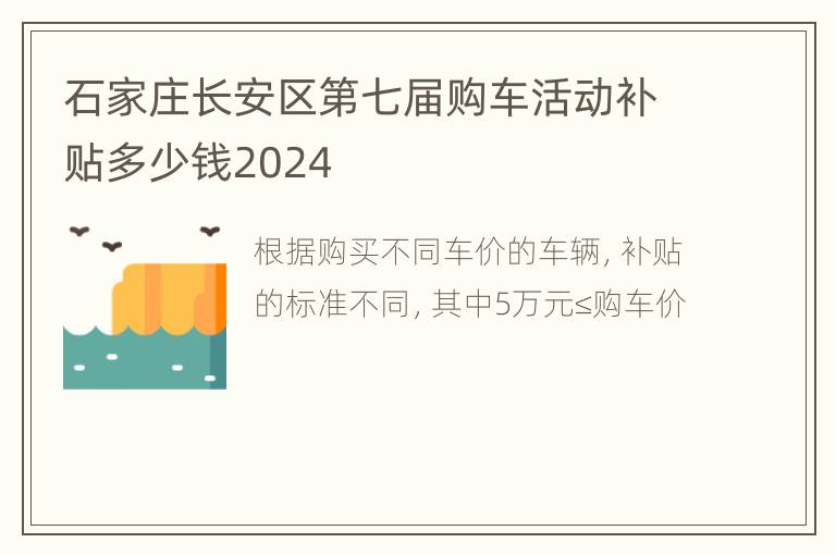 石家庄长安区第七届购车活动补贴多少钱2024