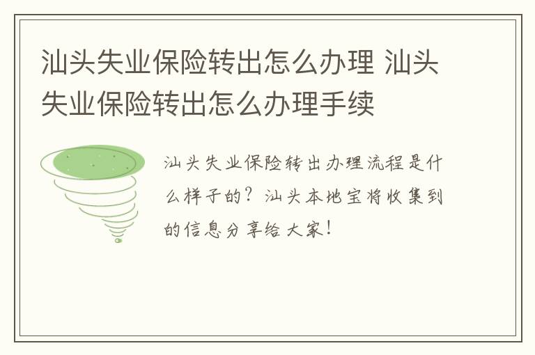 汕头失业保险转出怎么办理 汕头失业保险转出怎么办理手续