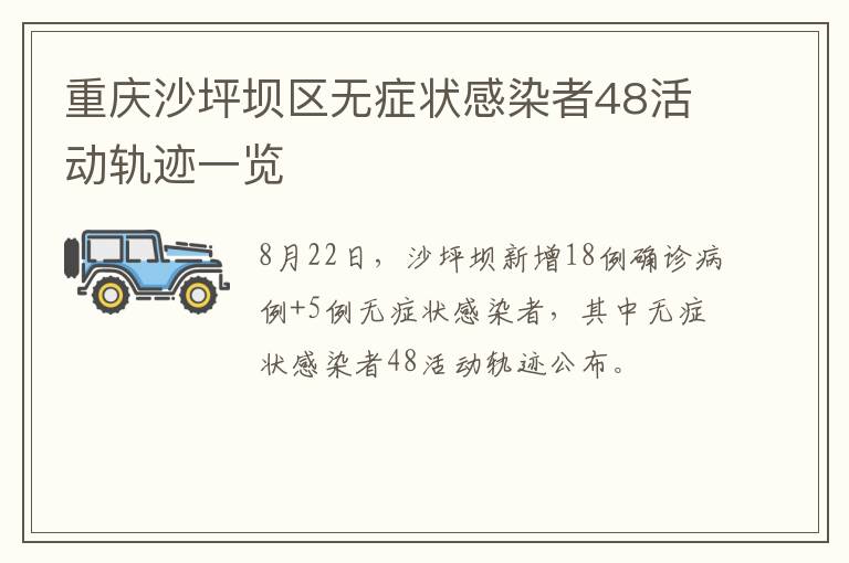 重庆沙坪坝区无症状感染者48活动轨迹一览