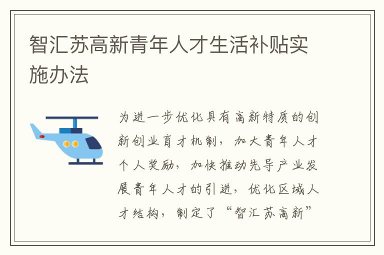 智汇苏高新青年人才生活补贴实施办法