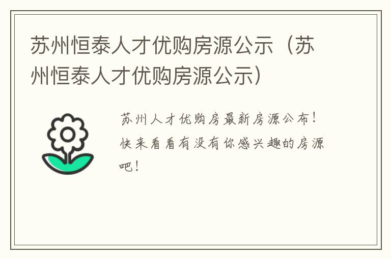 苏州恒泰人才优购房源公示（苏州恒泰人才优购房源公示）