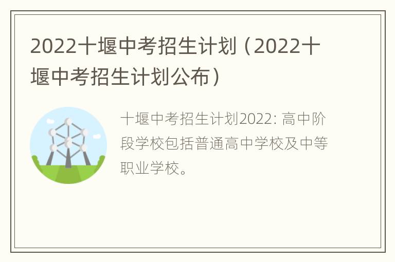 2022十堰中考招生计划（2022十堰中考招生计划公布）