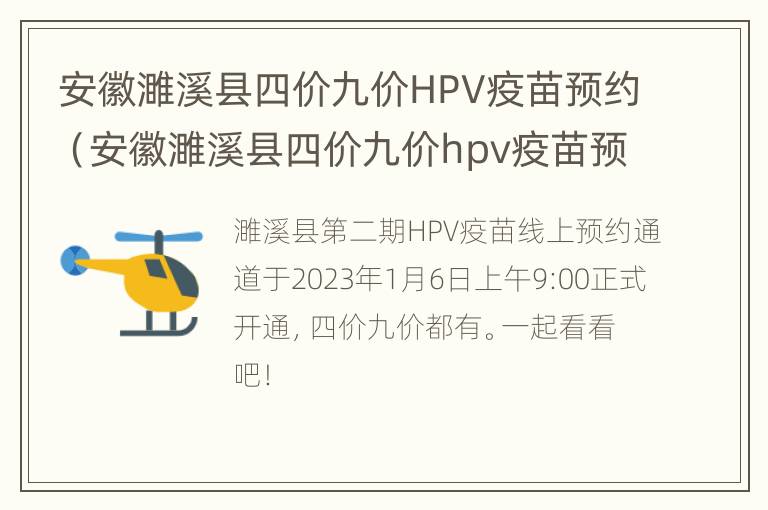 安徽濉溪县四价九价HPV疫苗预约（安徽濉溪县四价九价hpv疫苗预约电话）