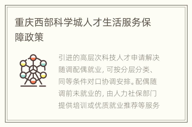 重庆西部科学城人才生活服务保障政策