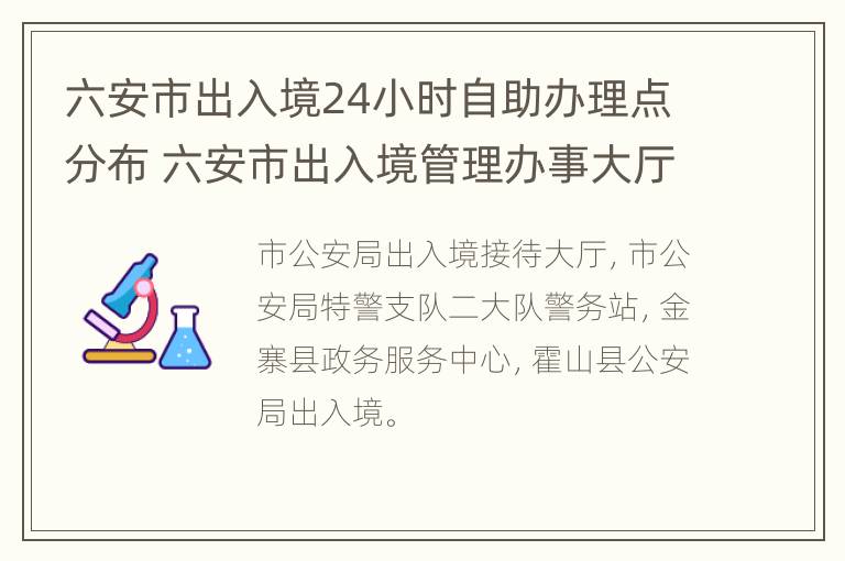 六安市出入境24小时自助办理点分布 六安市出入境管理办事大厅