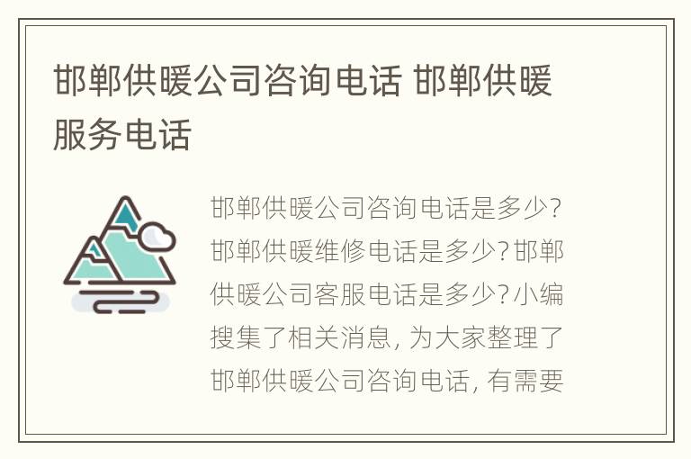 邯郸供暖公司咨询电话 邯郸供暖服务电话