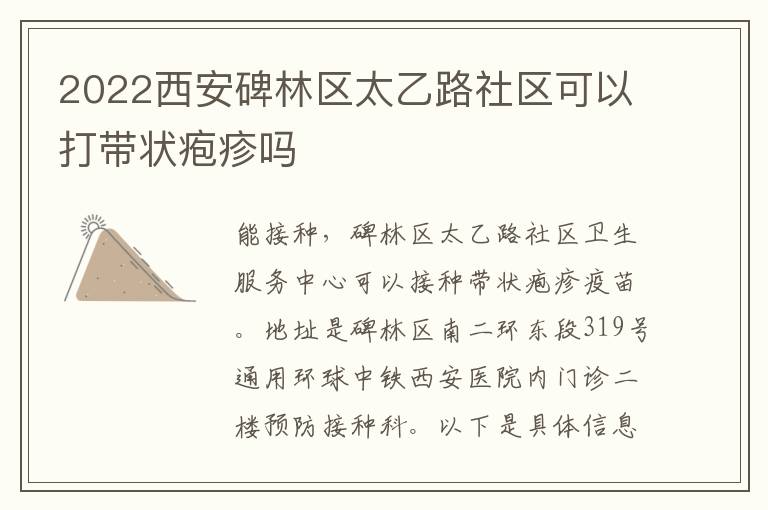 2022西安碑林区太乙路社区可以打带状疱疹吗